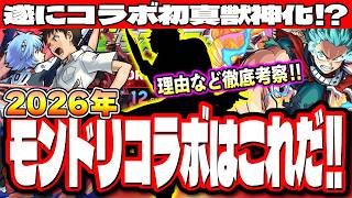 【コラボ予想】※ついに大本命が判明か…!? モンドリ4で発表される超大型コラボを徹底考察！【DREAMDAZE Ⅳ】【モンスト】