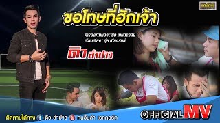 ขอโทษที่ฮักเจ้า – ดิว ลำปาว