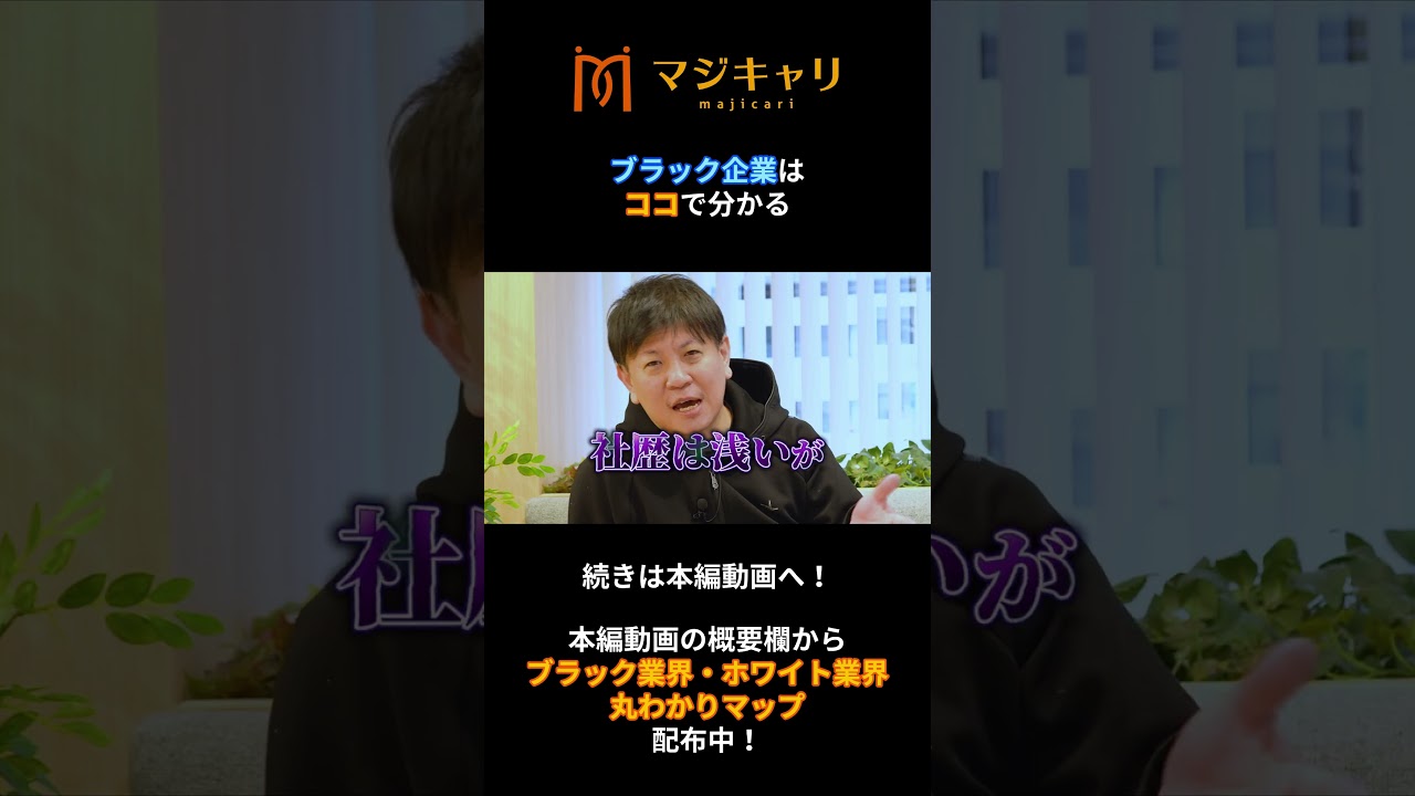 【転職活動】ブラック企業はココで見抜け！（その３）#shorts  #転職 #転職活動 #転職エージェント #キャリア