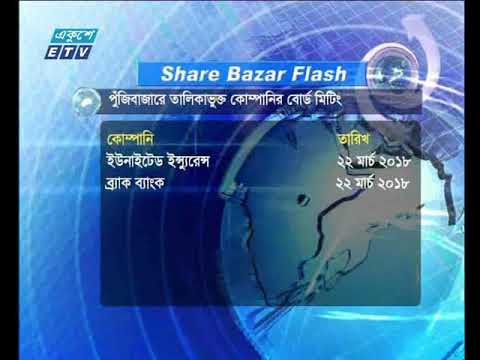 শেয়ার বাজার ফ্ল্যাশ ১ম পর্ব ১৯ মার্চ ২০১৮