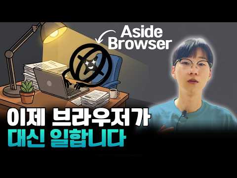 요즘 AI 브라우저는 어디까지 할까? Aside 직접 써봤습니다 | 설치·개념·사용법 총정리 [어사이드 브라우저]
