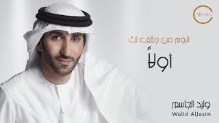 كلمات اغنية اولا وليد الجاسم