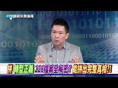 【華視新聞廣場】和解? 撕裂? 228真相全都露…政治效應關鍵解析!?