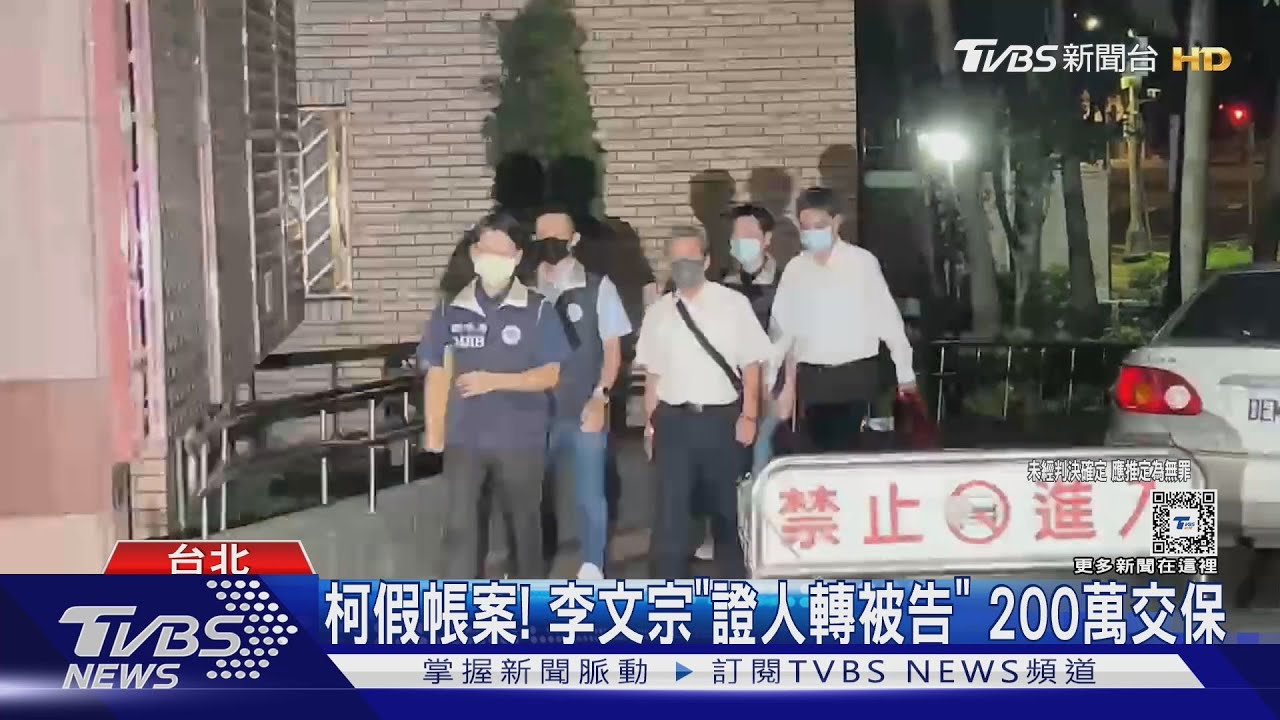 柯假帳案!李文宗「證人轉被告」 200萬交保
