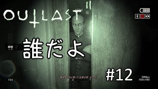 【ホラー実況】誰だよお前【OUTLASTⅡ】#12