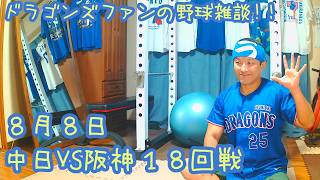 8/8 中日ドラゴンズVS阪神タイガース 18回戦を楽しむ !【ドラゴンズファンの応援配信】