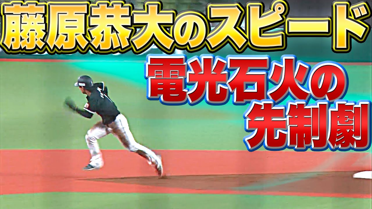 【電光石火】藤原恭大『浅めフライも…スピード感あふれる走りで生還!』