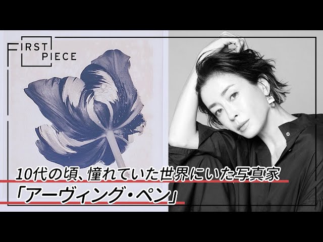 MEET YOUR ART【FIRST PIECE】に宮沢りえが登場! 2 YouTubeサムネイル