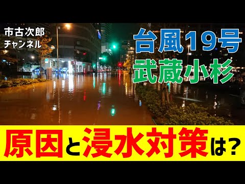 ロケ動画②【台風19号浸水被害】原因と川崎市の現在の浸水対策は!?