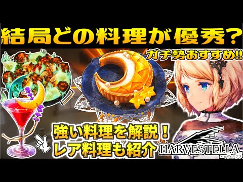 【ハーヴェステラ】クリア後も活躍！最強料理とレア料理紹介！攻略に必須【HARVESTELLA】