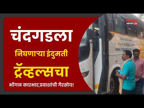 चंदगडला निघणाऱ्या इंदुमती ट्रॅव्हल्सचा भोंगळ कारभार,प्रवाशांची गैरसोय