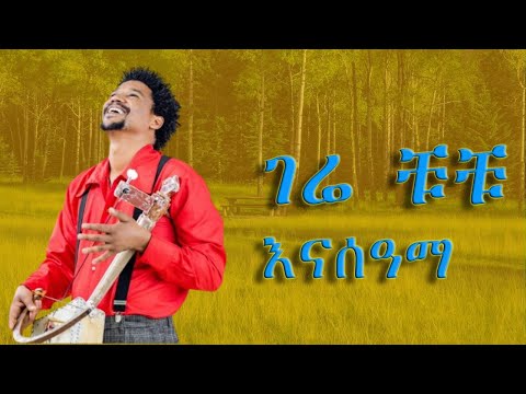 Gere Chuchu - Nasama | ናሰዓማ - New Tigrigna Music live performance 2025 [Official Video]