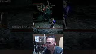 「初対戦！深淵の主マヌス！！」格ゲーみたいな事をしてくるヤベェ奴ｗｗｗ #shorts #ダークソウル #darksouls #darksoulsremastered #ダクソ #フロムゲー
