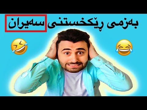 Victor Ashkan | بەزمی ڕێکخستنی سەیران