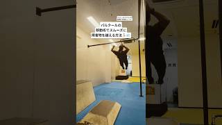 パルクールの移動術でスムーズに障害物を越える方法🏃💨 #パルクール #parkour #忍者 #ニンジャ #ninja