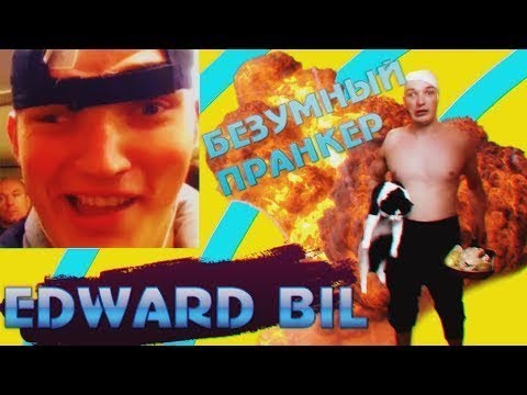 EDWARD BIL ПРАНК /ЭКСКЛЮЗИВ! МОЯ ТРЭШ СВАДЬБА / РЕАКЦИЯ ЛЮДЕЙ НА МОИ ВЫХОДКИ