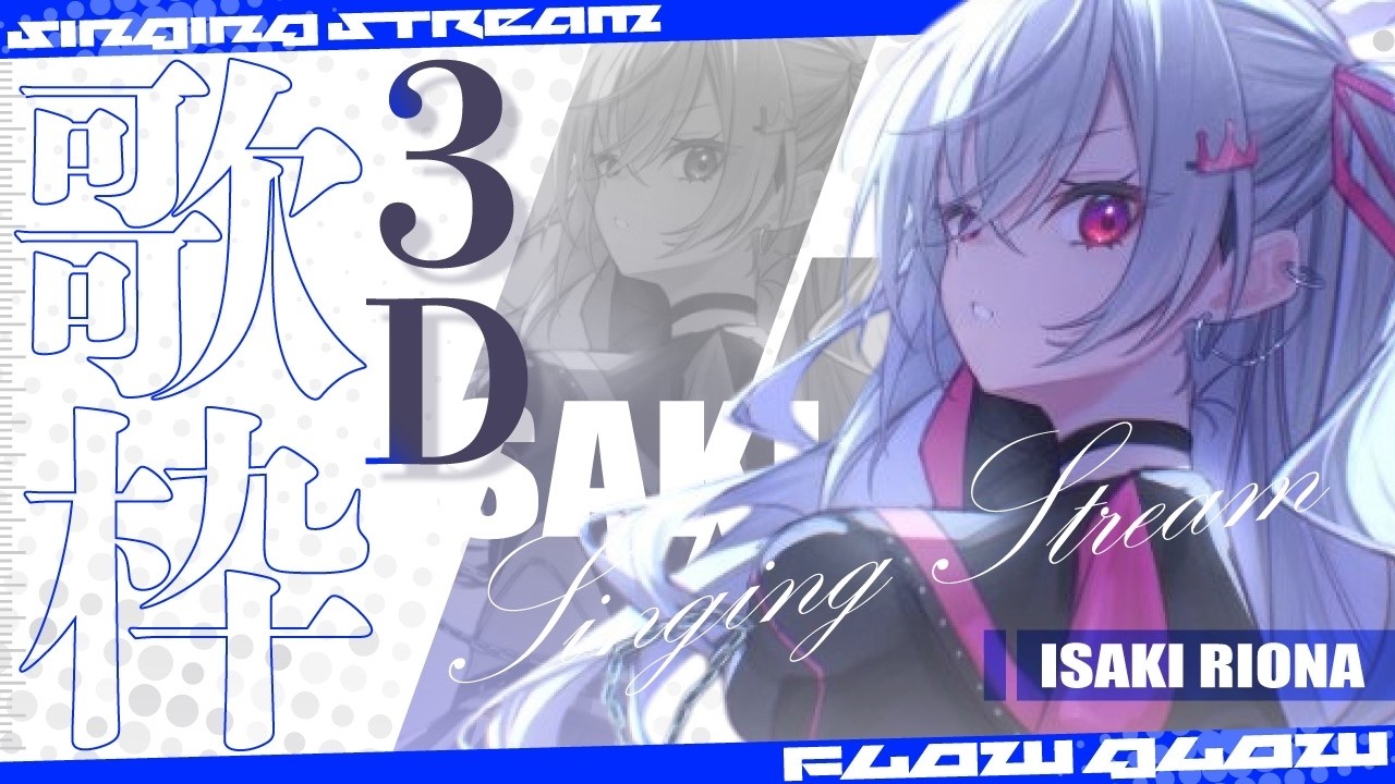 【３D歌枠🎤】３月のソロセルフブース３Ｄ歌枠です❤【ホロライブ DEV_IS 響咲リオナ】