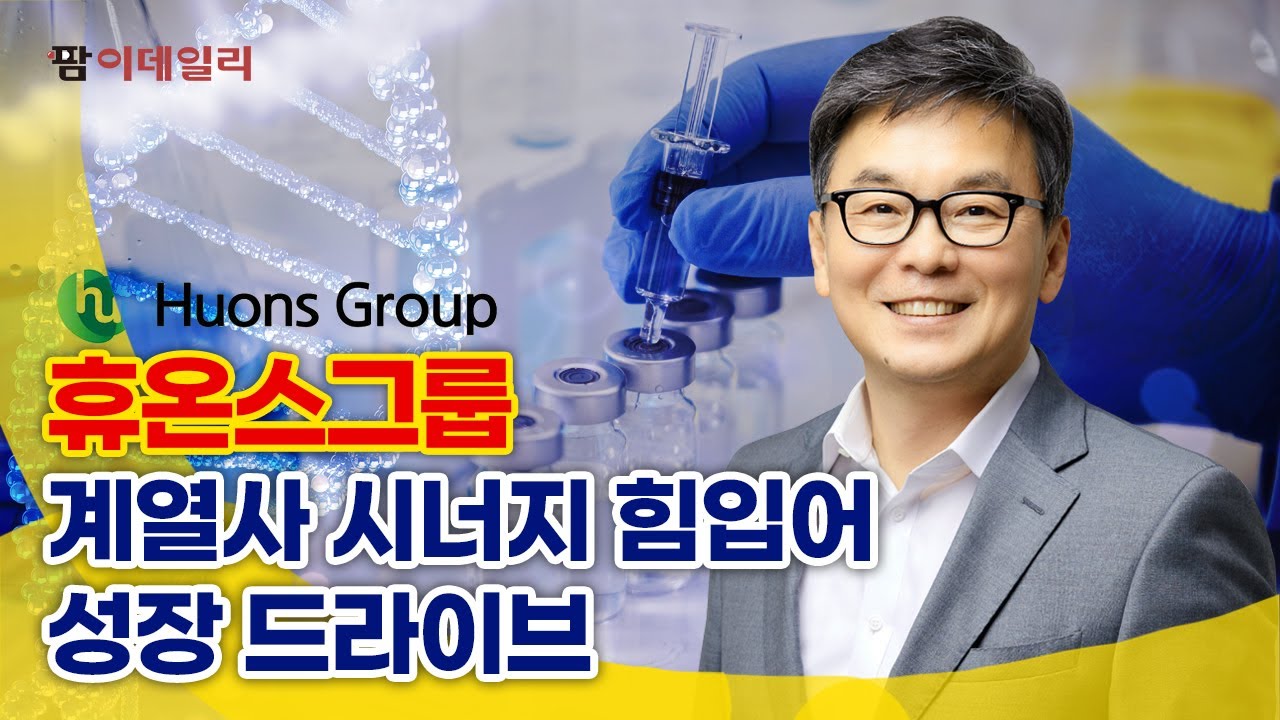 휴온스 올해 과제와 계획 #팜이데일리