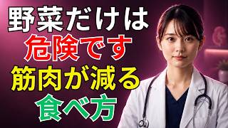 ⚠️高齢者は要注意！毎日食べる健康食が老化を早める？医師がすすめる本当に若さを守る食事法