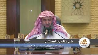 صورة شرح زاد المستقنع [93] – كتاب المناسك 11