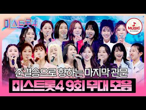 [#미스트롯4] TOP10의 영광을 거머쥘 트롯퀸은 누가 될 것인가? 본선 4차 레전드 미션 9회 무대 모음♬ #TVCHOSUNMUSIC (TV CHOSUN 260212 방송)
