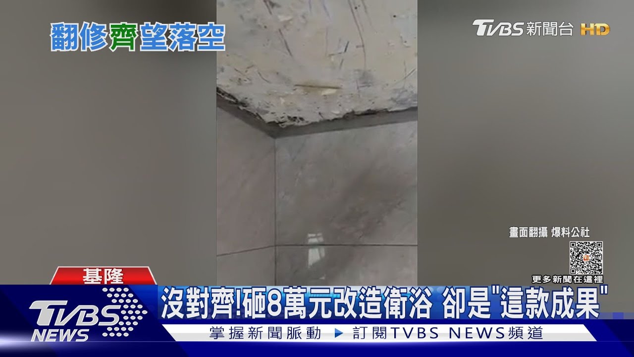 想直接敲掉!控衛浴貼磚品質差 男槓上師傅