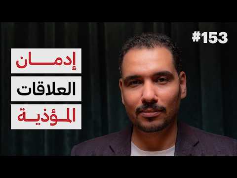 كيف تنشأ العلاقات؟ | د.عماد رشاد عثمان | 153