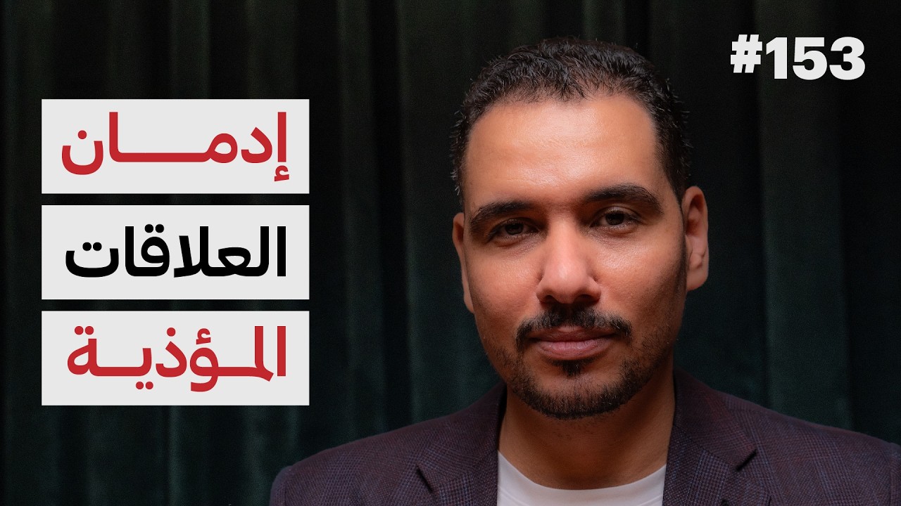 كيف تنشأ العلاقات؟ | د.عماد رشاد عثمان | 153