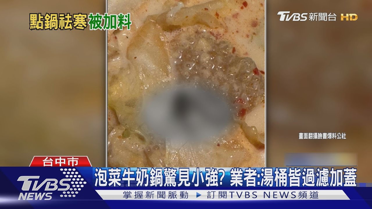 泡菜牛奶鍋驚見小強?業者:湯桶皆過濾加蓋