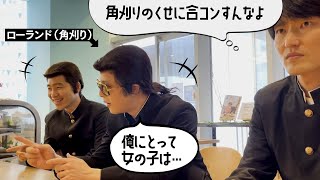 角刈りのくせに合コン開く奴　後編