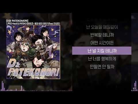 디핵 (D-Hack) & PATEKO (파테코) - 별과 꿈의 이야기 (Feat. 한요한)ㅣ Lyrics / 가사