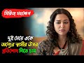 এই সিরিজটির শেষের টুইস্ট কেও কল্পনাও �