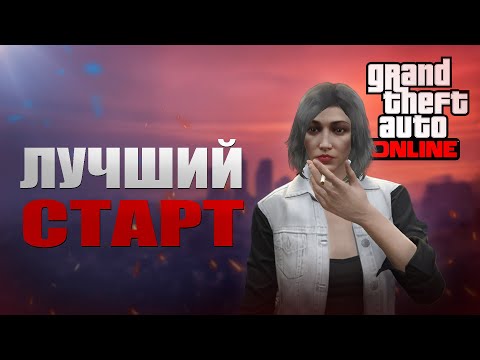 ГАЙД ДЛЯ НОВИЧКА В GTA ONLINE