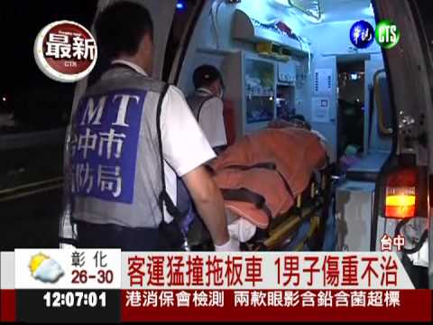 和欣客運追撞拖板車 1死8輕重傷