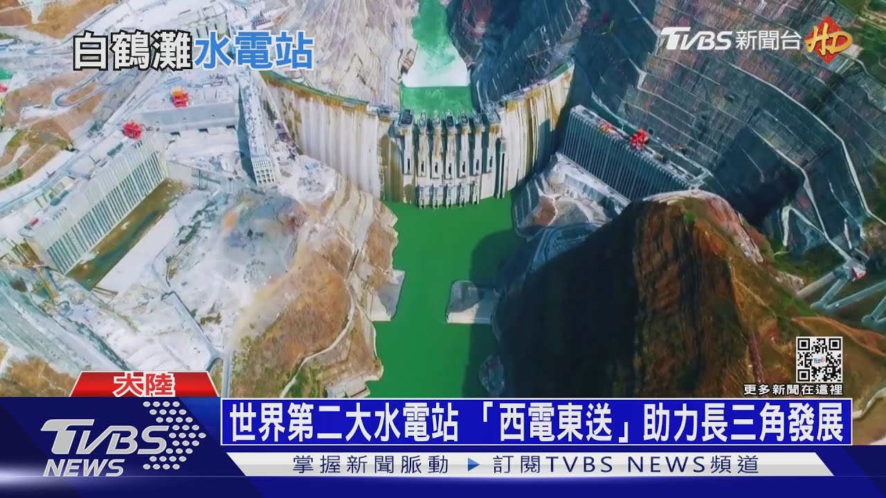 僅次於三峽工程「白鶴灘」 水電站首批機組投產