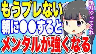 【フェルミ】※鋼のメンタルが手に入る※朝に●●をするとメンタルが最強になります【切り抜き/サクッと学べる/モーニングルーティン】