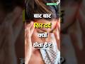 बार बार सिर दर्द क्यों होता है Headshot Health Heada