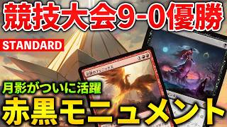 【MTGアリーナ】月影がついに競技で無双優勝!! ラクドスモニュメントが別軸で強すぎる！(スタンダード)【MTG Arena/Magic The Gathering】