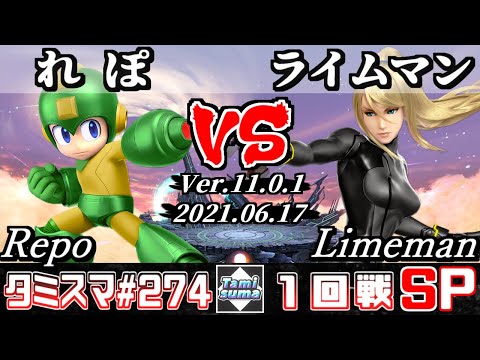 【スマブラSP】タミスマSP274 1回戦 れぽ(ロックマン) VS ライムマン(ゼロスーツサムス) - オンライン大会