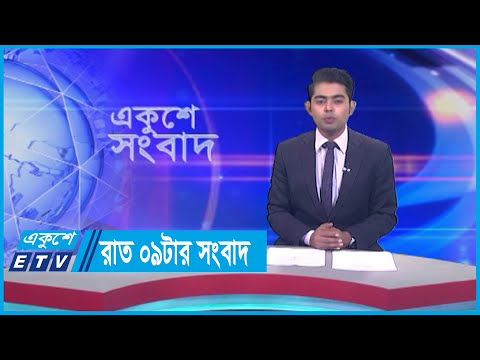 09 PM News || রাত ০৯টার সংবাদ || 17 September 2023