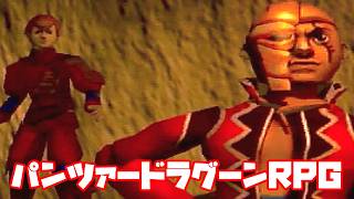 AZEL◆これがパンツァードラグーンのRPG【実況】31