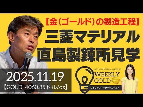 【金（ゴールド）の製造工程】三菱マテリアル直島製錬所見学（貴金属スペシャリスト 池水雄一さん） [ウィークリーゴールド]