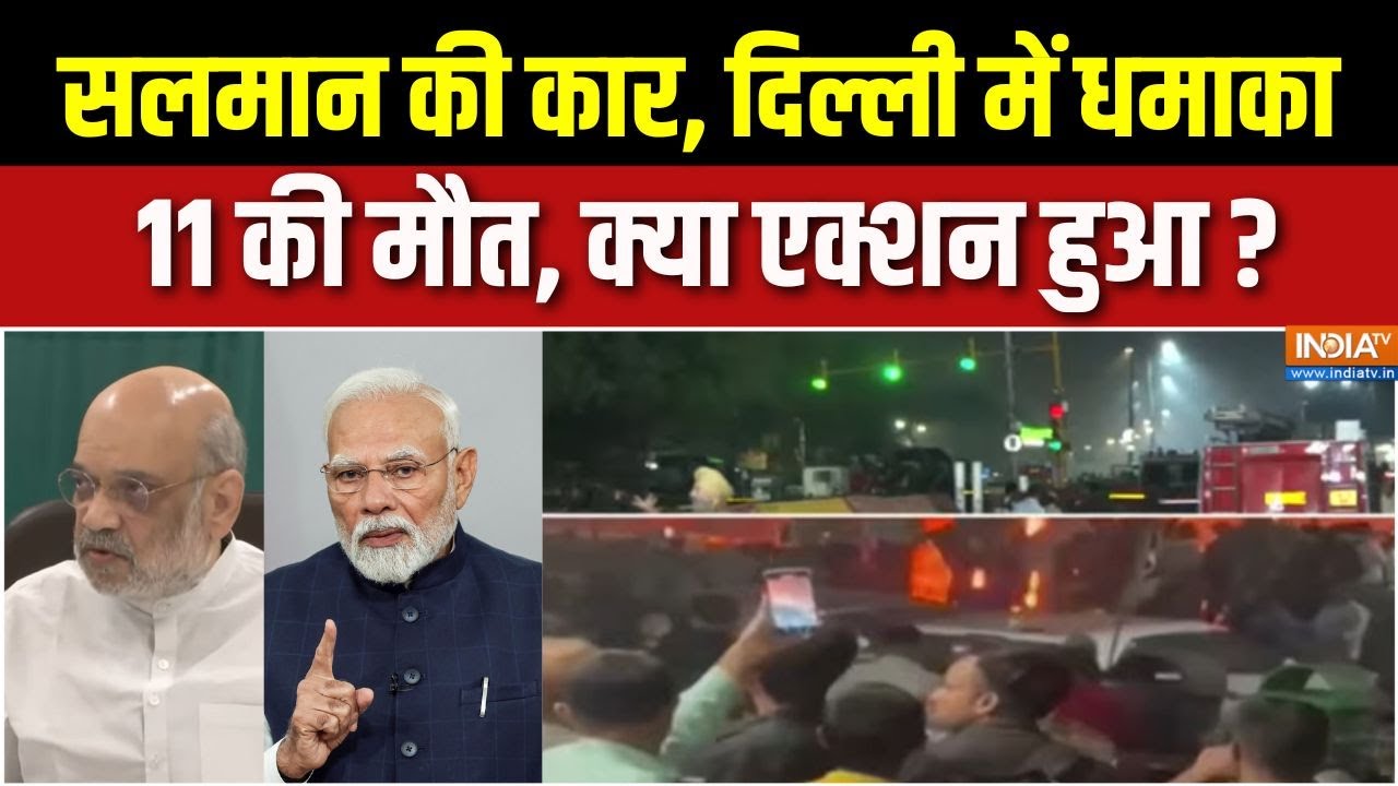 Delhi Red Fort Car Blast Update : सलमान की कार, दिल्ली में धमाका, क्या एक्श?