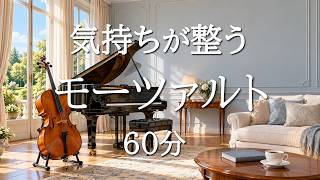 Download lagu 【気持ちが整うモーツァルト60分】読書・仕事に心地よく流せる名曲集｜クラシックBGM・作業用BGM mp3