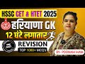 Complete हरियाणा GK Revision एक ही विडियो में By Poonam Mam 