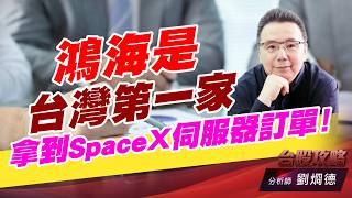 鴻海是台灣第一家拿到SpaceX伺服器訂單！｜台股攻略｜劉烱德 (圖)