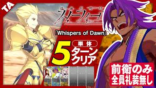 ビーマ　前衛のみ　全員礼装無し　5ターン｜高難易度「Whispers of Dawn」｜Bhīma 5turn 【FGO】【偽典共鳴幻想 スノーフィールド】