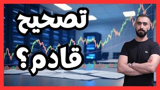 هل سوق الأسهم على أعتاب انهيار؟ | تحليل فني للأسهم