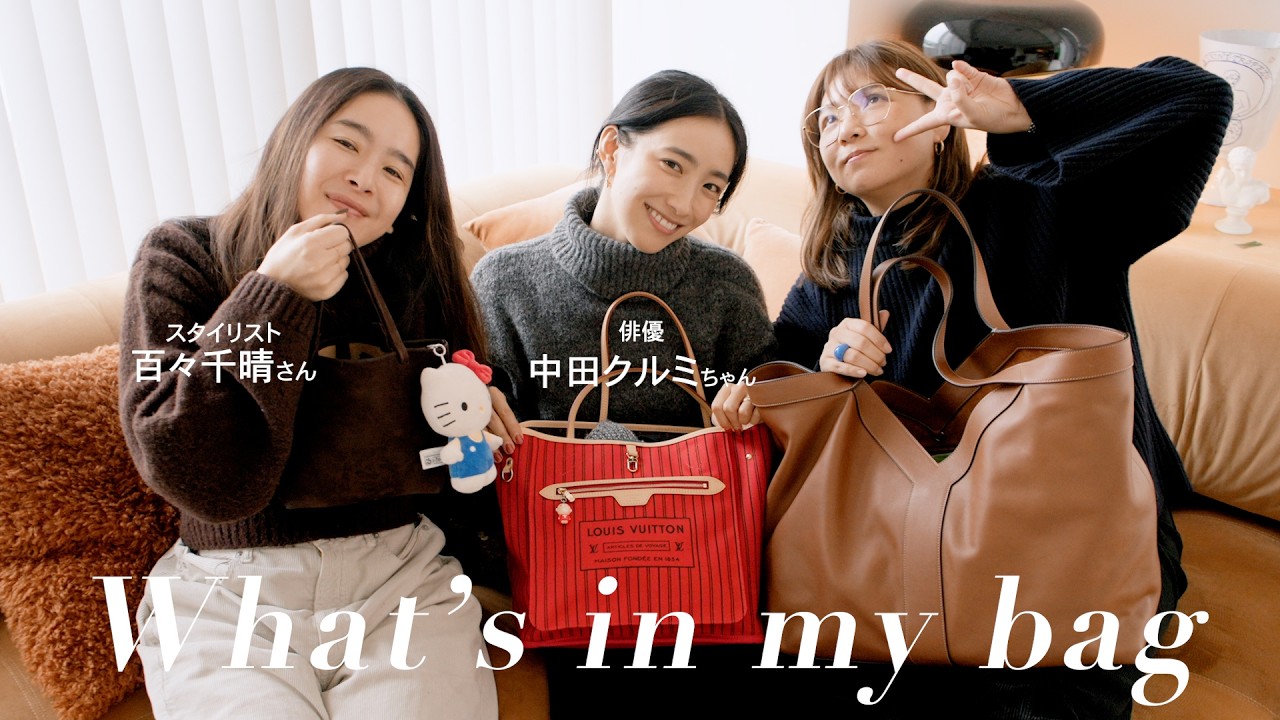 【What's in my bag】スタイリストの百々さんと俳優の中田クルミちゃんと一緒にカバンの中身を紹介します🛍️