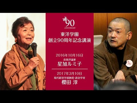 東洋学園創立90周年記念講演／星加ルミ子氏講演・櫻田淳氏講演